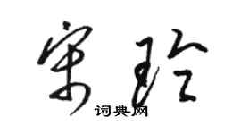 駱恆光宋玲草書個性簽名怎么寫