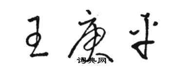 駱恆光王庚平草書個性簽名怎么寫