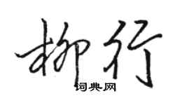 駱恆光柳行行書個性簽名怎么寫
