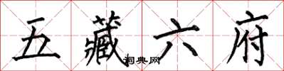 何伯昌五藏六府楷書怎么寫