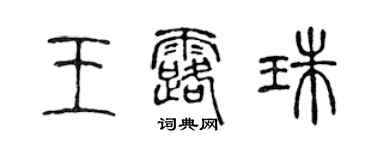 陳聲遠王露珠篆書個性簽名怎么寫