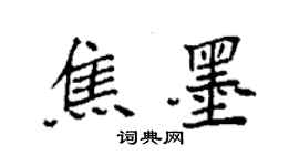 袁強焦墨楷書個性簽名怎么寫