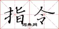 黃華生指令楷書怎么寫