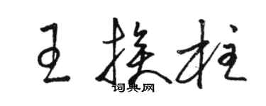 駱恆光王挨柱草書個性簽名怎么寫