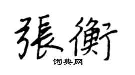 王正良張衡行書個性簽名怎么寫