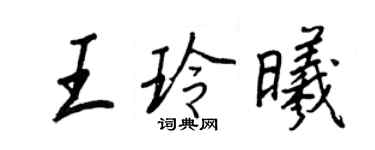 王正良王玲曦行書個性簽名怎么寫