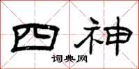 曾慶福四神隸書怎么寫
