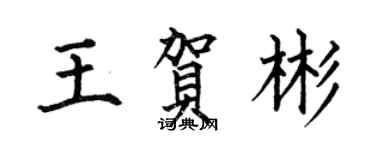 何伯昌王賀彬楷書個性簽名怎么寫