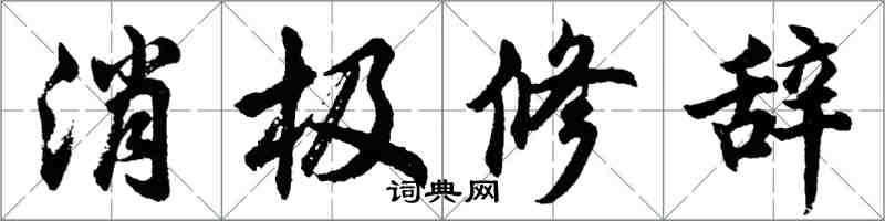 胡問遂消極修辭行書怎么寫