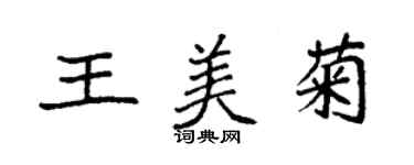 袁強王美菊楷書個性簽名怎么寫