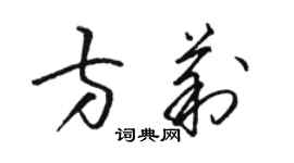 駱恆光方莉草書個性簽名怎么寫