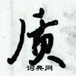 倪偉林寫的硬筆行書質