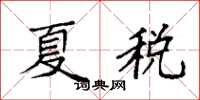 袁強夏稅楷書怎么寫