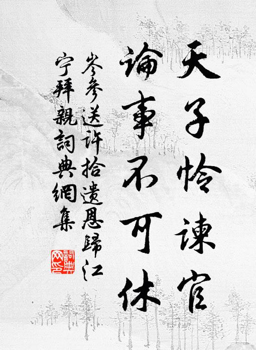 不妨諸子頻修供，莫厭擊鮮休說貧 詩詞名句