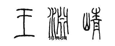 陳墨王淵崢篆書個性簽名怎么寫