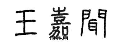 曾慶福王嘉聞篆書個性簽名怎么寫