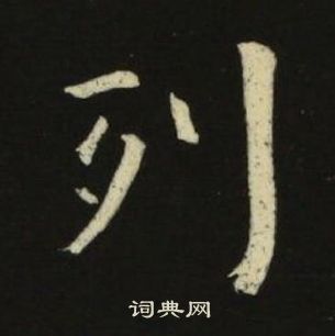 千字文中池大雅的寫法