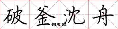 荊霄鵬破釜沈舟楷書怎么寫