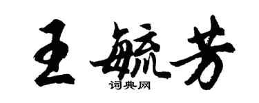 胡問遂王毓芳行書個性簽名怎么寫