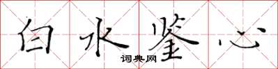 黃華生白水鑒心楷書怎么寫