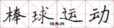 侯登峰棒球運動楷書怎么寫