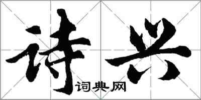 胡問遂詩興行書怎么寫