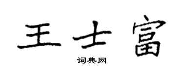 袁強王士富楷書個性簽名怎么寫