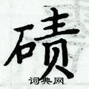 周炳元寫的硬筆楷書磧