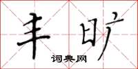 黃華生豐曠楷書怎么寫