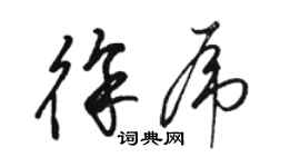 駱恆光徐虎草書個性簽名怎么寫