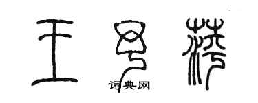 陳墨王予萍篆書個性簽名怎么寫