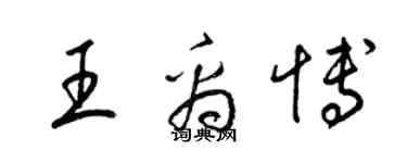 梁錦英王禹博草書個性簽名怎么寫