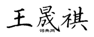 丁謙王晟祺楷書個性簽名怎么寫