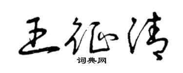曾慶福王征清草書個性簽名怎么寫