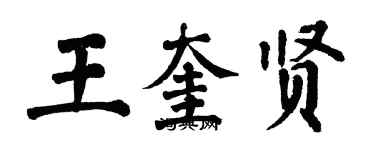 翁闓運王奎賢楷書個性簽名怎么寫