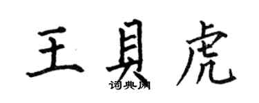 何伯昌王貝虎楷書個性簽名怎么寫