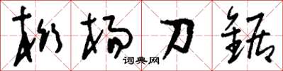 劉少英桁楊刀鋸草書怎么寫