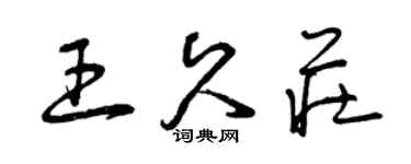 曾慶福王久莊草書個性簽名怎么寫