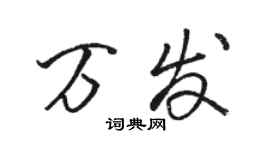 駱恆光萬發行書個性簽名怎么寫