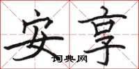 駱恆光安享楷書怎么寫