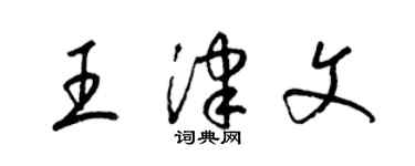 梁錦英王津文草書個性簽名怎么寫