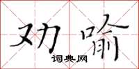 黃華生勸喻楷書怎么寫