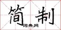 袁強簡制楷書怎么寫