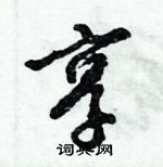 倪偉林寫的硬筆行書享