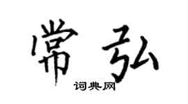 何伯昌常弘楷書個性簽名怎么寫