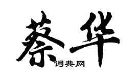 胡問遂蔡華行書個性簽名怎么寫