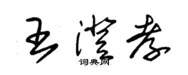 朱錫榮王澄孝草書個性簽名怎么寫