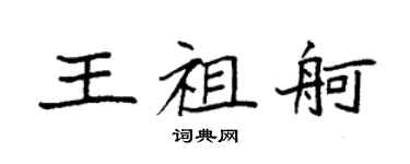 袁強王祖舸楷書個性簽名怎么寫