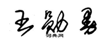 朱錫榮王勛曼草書個性簽名怎么寫