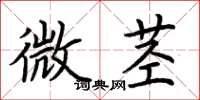 荊霄鵬微莖楷書怎么寫